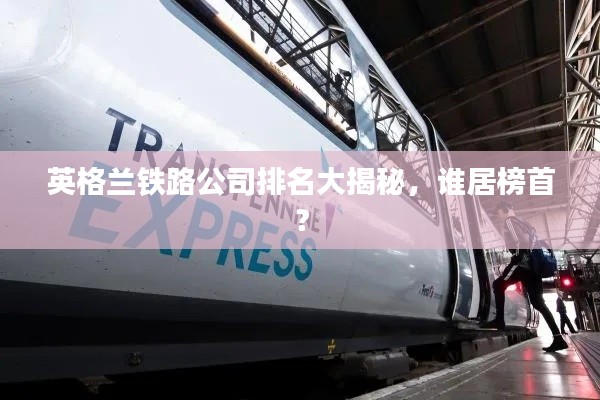 英格兰铁路公司排名大揭秘，谁居榜首？