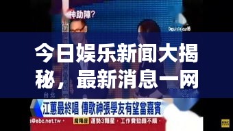 今日娱乐新闻大揭秘，最新消息一网打尽