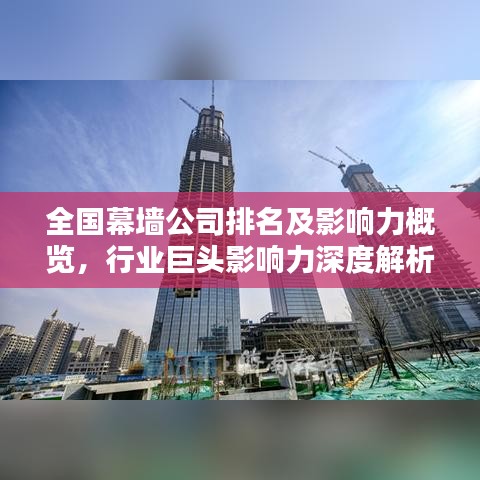 全国幕墙公司排名及影响力概览，行业巨头影响力深度解析