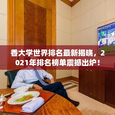 香大学世界排名最新揭晓，2021年排名榜单震撼出炉！