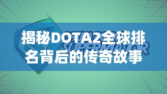 揭秘DOTA2全球排名背后的传奇故事