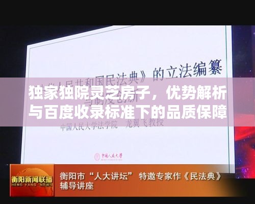 独家独院灵芝房子，优势解析与百度收录标准下的品质保障