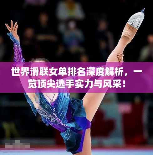 世界滑联女单排名深度解析，一览顶尖选手实力与风采！