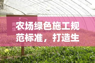 农场绿色施工规范标准，打造生态农田，引领绿色新时代