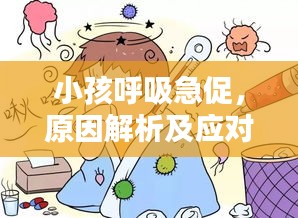 小孩呼吸急促，原因解析及应对之策