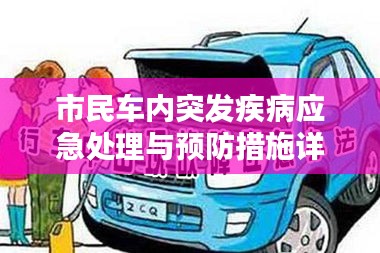 市民车内突发疾病应急处理与预防措施详解