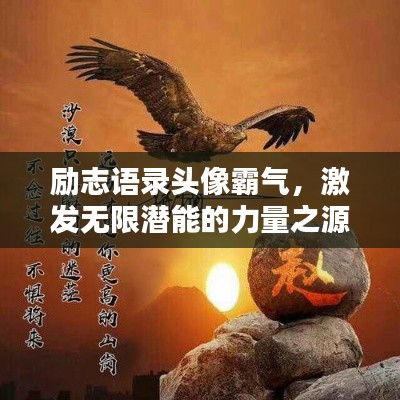 励志语录头像霸气，激发无限潜能的力量之源！