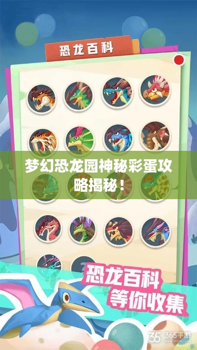 梦幻恐龙园神秘彩蛋攻略揭秘！