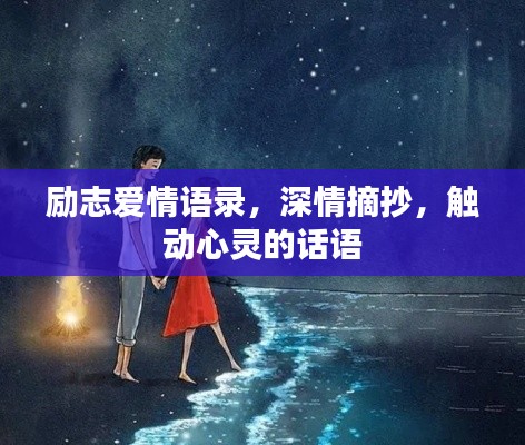 励志爱情语录，深情摘抄，触动心灵的话语