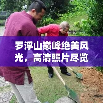 罗浮山巅峰绝美风光，高清照片尽览自然神韵
