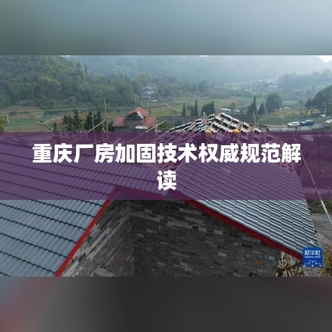 重庆厂房加固技术权威规范解读
