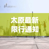 太原最新限行通知，应对交通拥堵与环保的新策略
