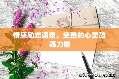 情感励志语录，免费的心灵鼓舞力量