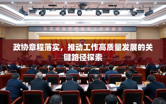 政协章程落实，推动工作高质量发展的关键路径探索