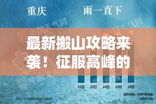 最新搬山攻略来袭！征服高峰的必备指南视频分享