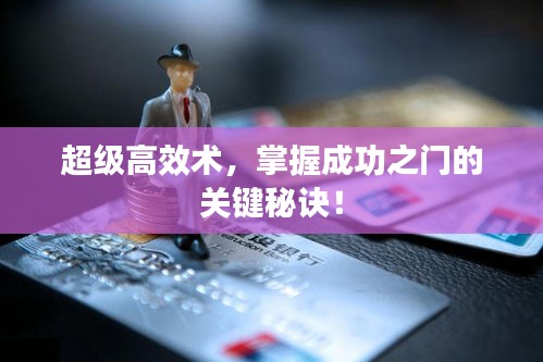 超级高效术，掌握成功之门的关键秘诀！