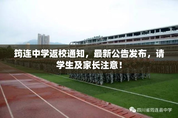 筠连中学返校通知，最新公告发布，请学生及家长注意！