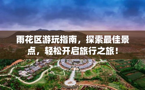 雨花区游玩指南，探索最佳景点，轻松开启旅行之旅！