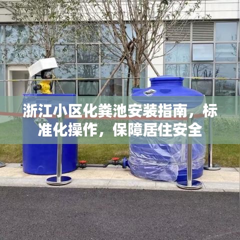 浙江小区化粪池安装指南，标准化操作，保障居住安全