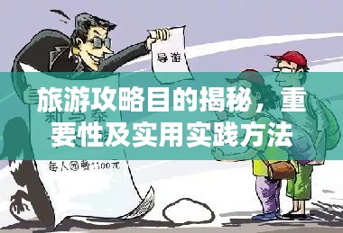 旅游攻略目的揭秘，重要性及实用实践方法！