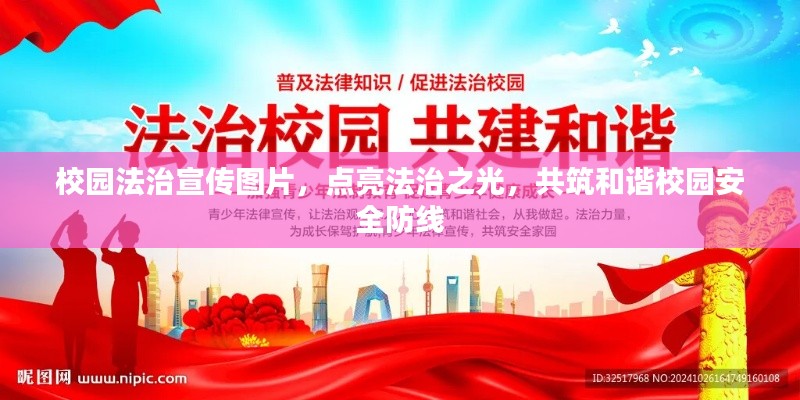 校园法治宣传图片，点亮法治之光，共筑和谐校园安全防线
