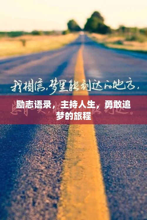 励志语录，主持人生，勇敢追梦的旅程