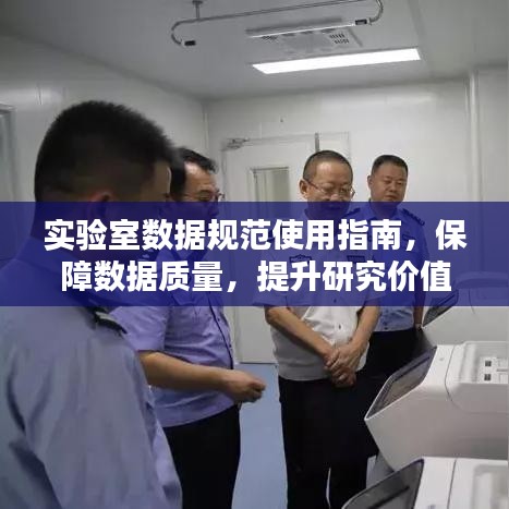 实验室数据规范使用指南，保障数据质量，提升研究价值