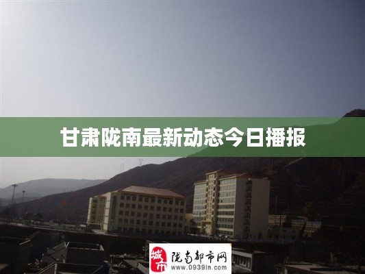 甘肃陇南最新动态今日播报