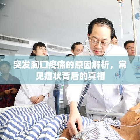 突发胸口疼痛的原因解析，常见症状背后的真相