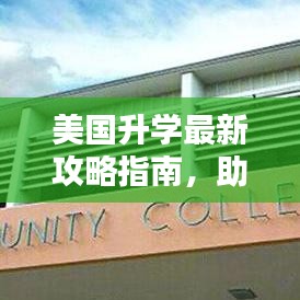美国升学最新攻略指南，助力你迈向心仪学府！