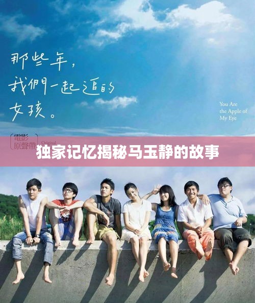 独家记忆揭秘马玉静的故事