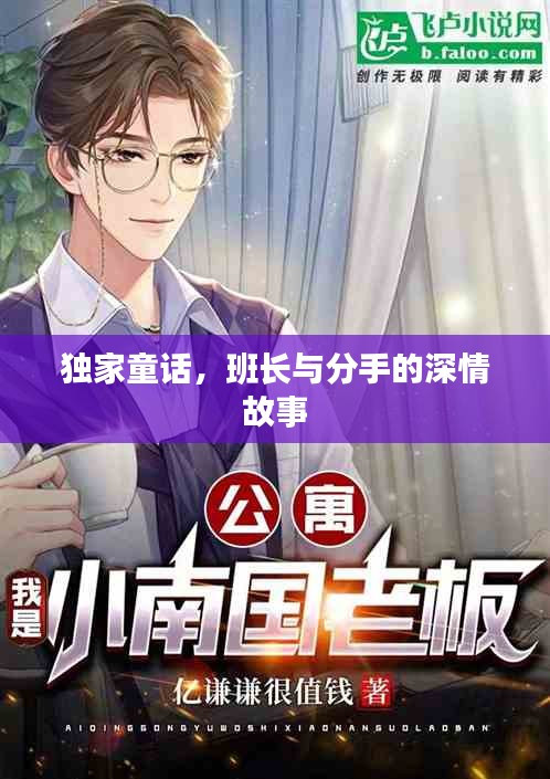 独家童话，班长与分手的深情故事