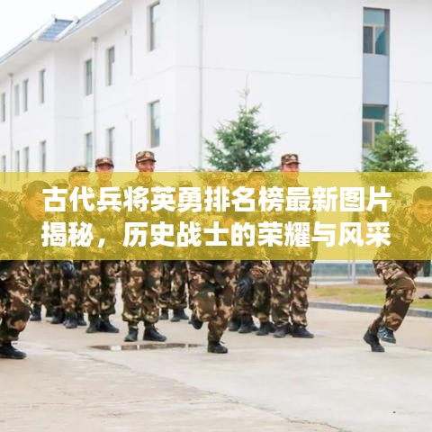 古代兵将英勇排名榜最新图片揭秘，历史战士的荣耀与风采