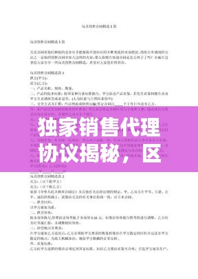 独家销售代理协议揭秘，区域销售新模式！