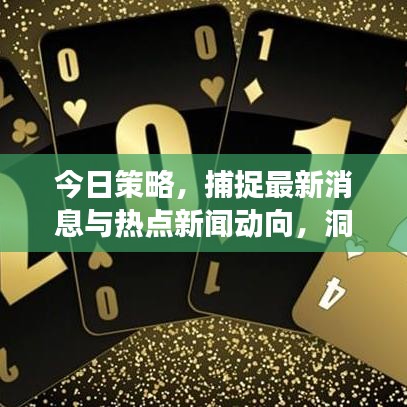 今日策略，捕捉最新消息与热点新闻动向，洞悉时事动态