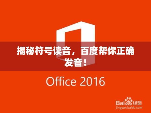 揭秘符号读音，百度帮你正确发音！
