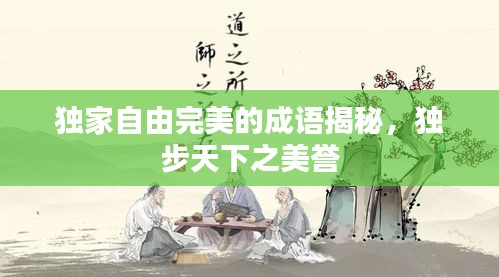 独家自由完美的成语揭秘，独步天下之美誉