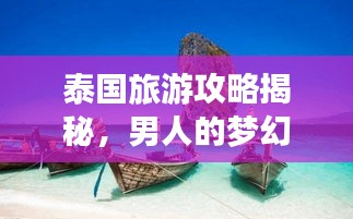 泰国旅游攻略揭秘，男人的梦幻之旅体验指南
