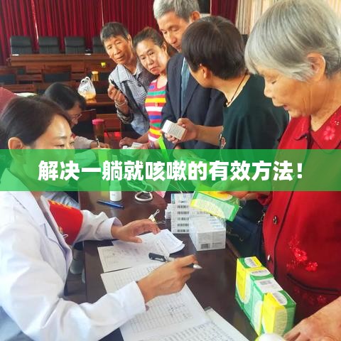 解决一躺就咳嗽的有效方法！