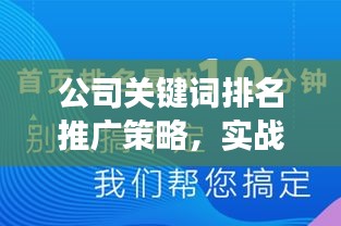 公司关键词排名推广策略，实战方法与成功案例