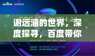谢远涵的世界，深度探寻，百度带你领略非凡人生！