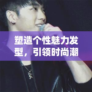 塑造个性魅力发型，引领时尚潮流风向标！
