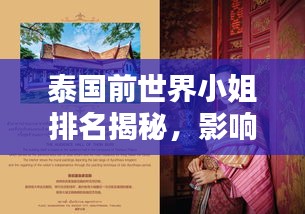泰国前世界小姐排名揭秘，影响究竟有多大？