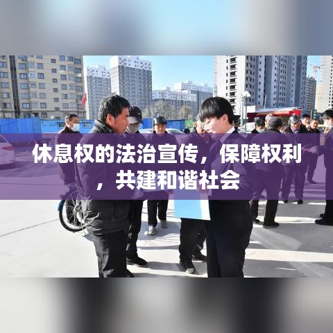 休息权的法治宣传，保障权利，共建和谐社会