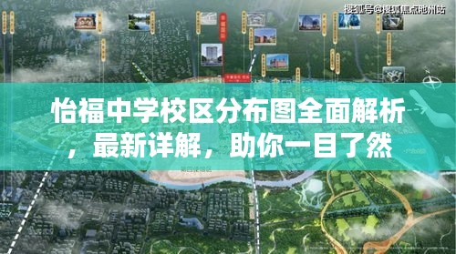 怡福中学校区分布图全面解析，最新详解，助你一目了然