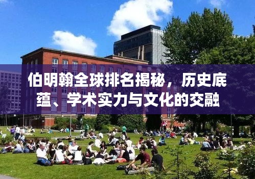 伯明翰全球排名揭秘，历史底蕴、学术实力与文化的交融