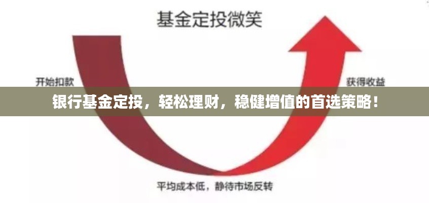 银行基金定投，轻松理财，稳健增值的首选策略！