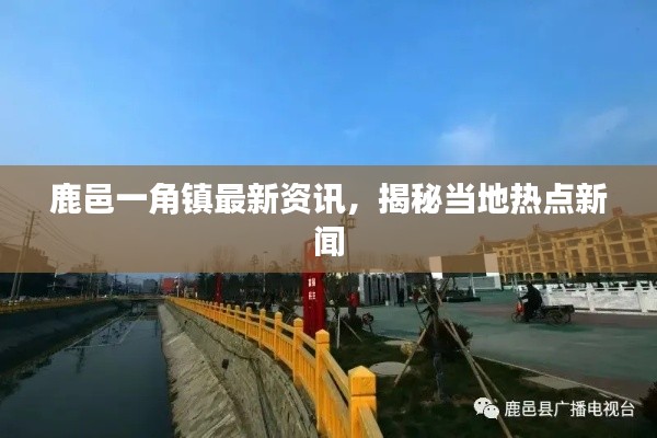 鹿邑一角镇最新资讯，揭秘当地热点新闻