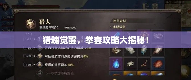 猎魂觉醒，拳套攻略大揭秘！