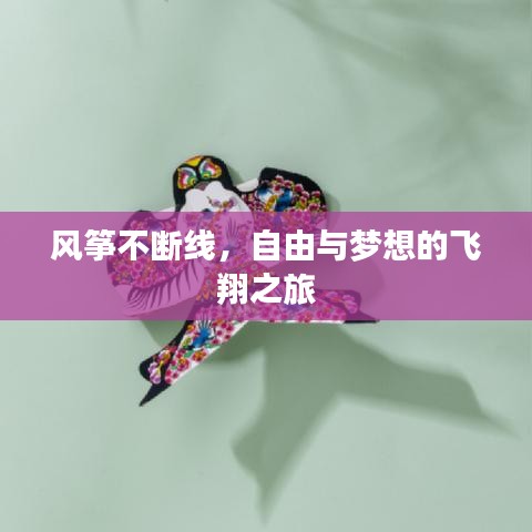 风筝不断线，自由与梦想的飞翔之旅